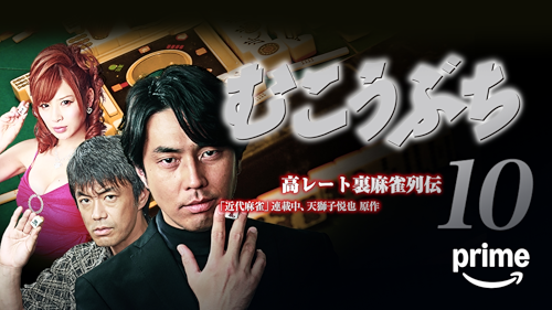 Amazon.co.jp: 麻雀飛龍伝説 天牌 －TENPAI－ 無間地獄